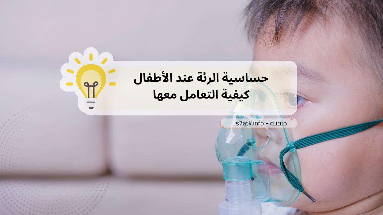 حساسية الرئة عند الأطفال كيفية التعامل معها
