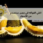 اغلي الفواكه في مصر..ستصدم من الأسعار