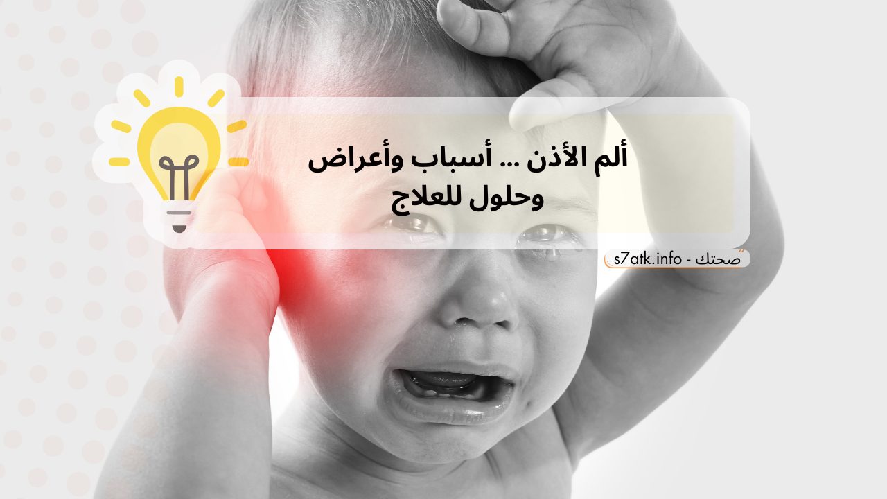 ألم الأذن … أسباب وأعراض وحلول للعلاج