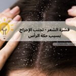 قشرة الشعر – تجنب الإحراح بسبب حكة الرأس