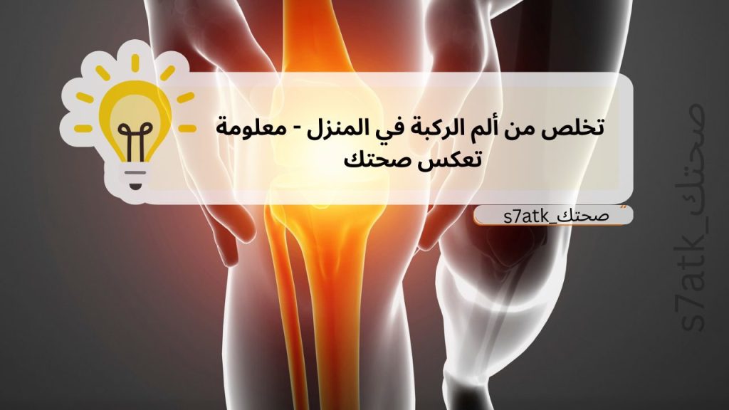 تخلص من ألم الركبة في المنزل - معلومة تعكس صحتك 