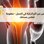تخلص من ألم الركبة في المنزل – معلومة تعكس صحتك 