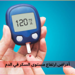 أبرز المؤشرات على ارتفاع مستوى السكر في الدم منها جفاف الفم