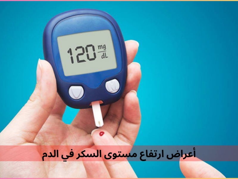 أبرز المؤشرات على ارتفاع مستوى السكر في الدم منها جفاف الفم