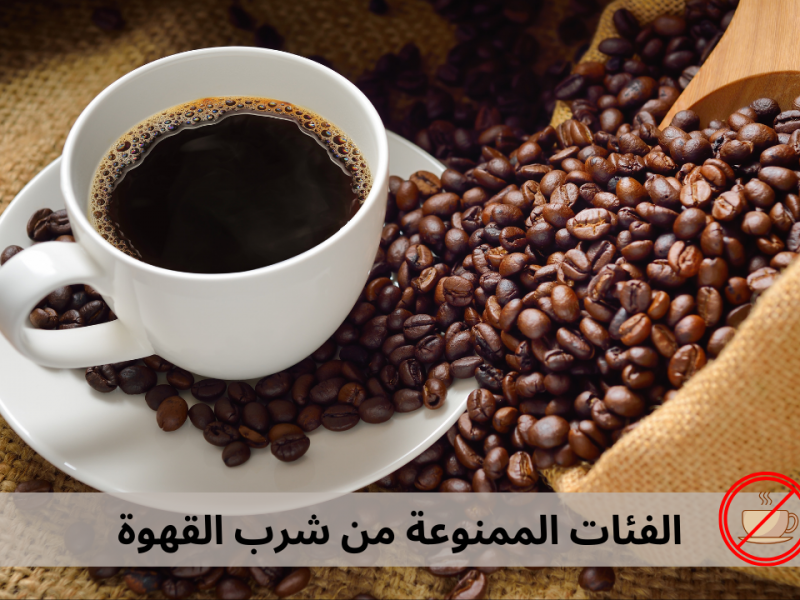 لتتجنب الأعراض إليك دليل الفئات الممنوعة من شرب القهوة 